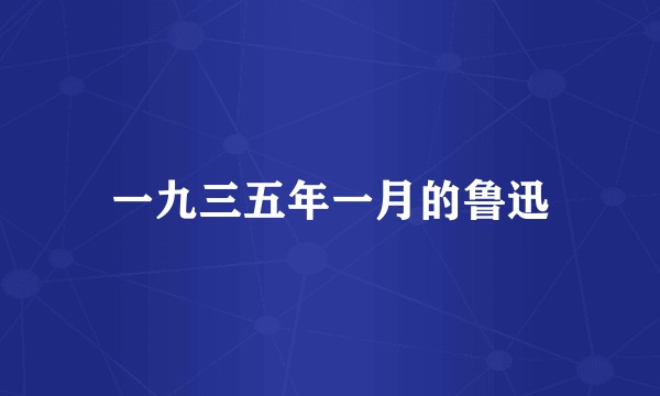 一九三五年一月的鲁迅