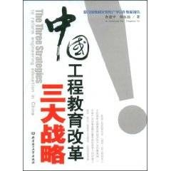 中国工程教育改革三大战略