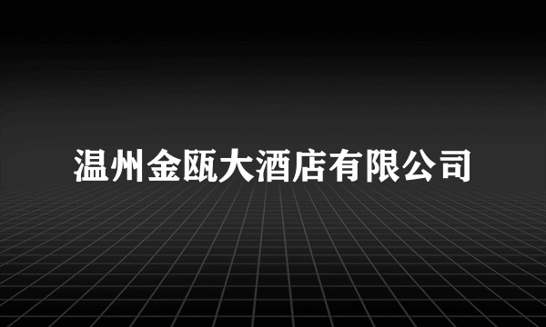 温州金瓯大酒店有限公司