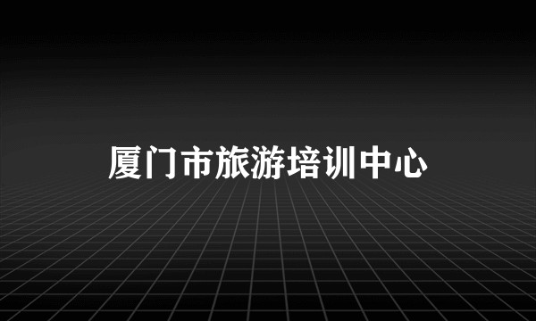 厦门市旅游培训中心