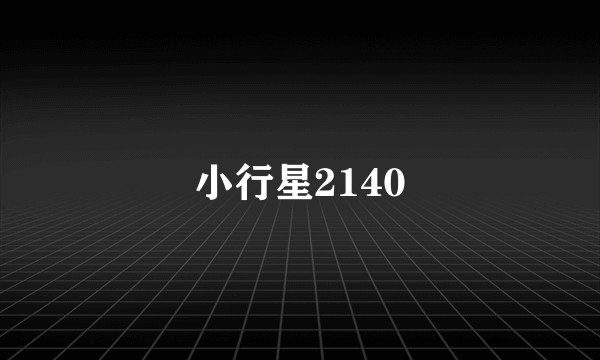 小行星2140