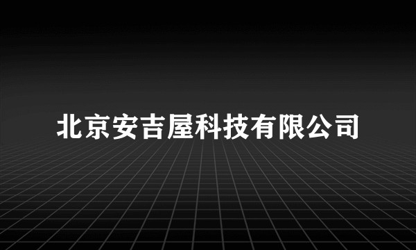 北京安吉屋科技有限公司