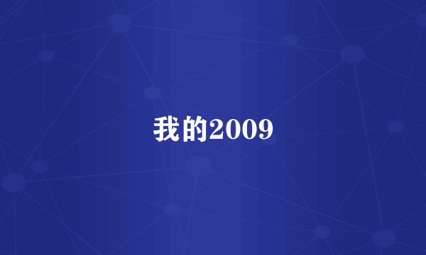 我的2009