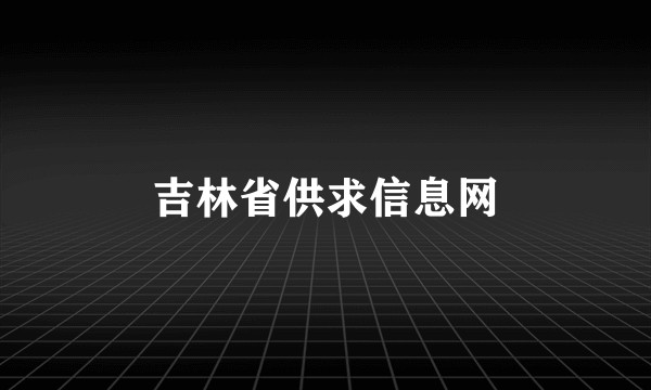 吉林省供求信息网