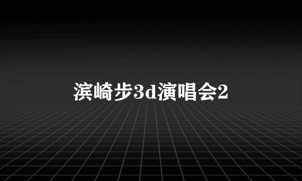 滨崎步3d演唱会2