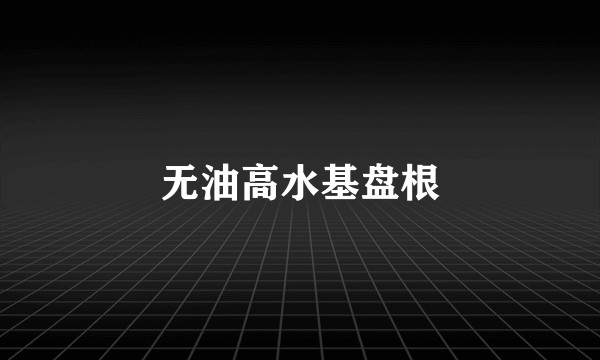 无油高水基盘根