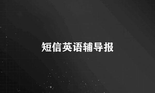 短信英语辅导报