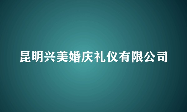 昆明兴美婚庆礼仪有限公司