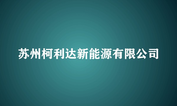 苏州柯利达新能源有限公司