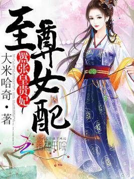 至尊女配：嚣张皇贵妃