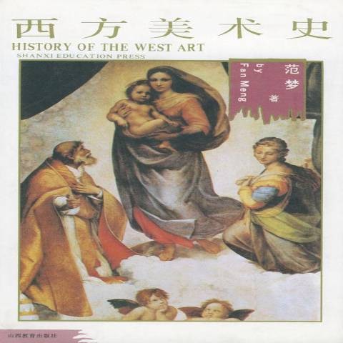 西方美术史(2001年山西教育出版社出版的图书)