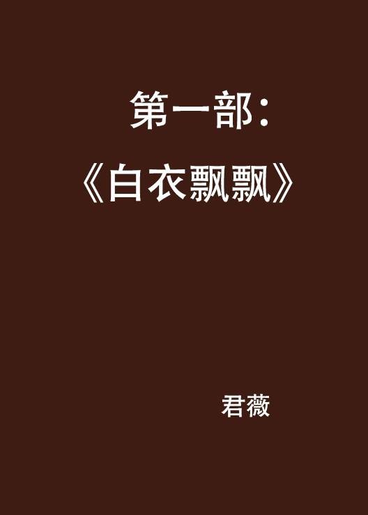 第一部：《白衣飘飘》