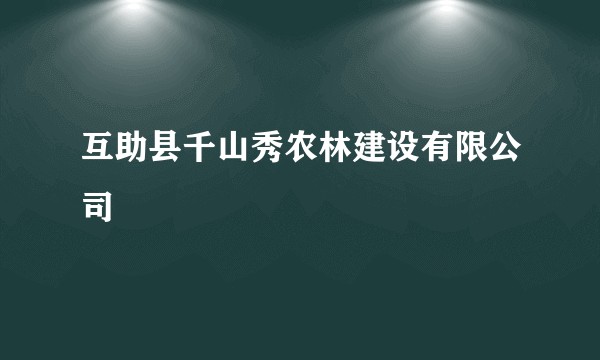 互助县千山秀农林建设有限公司