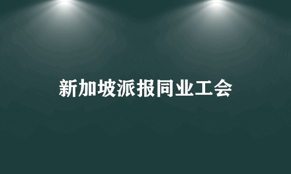 新加坡派报同业工会