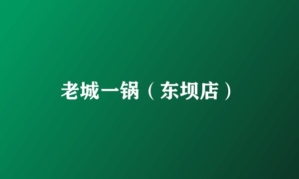 老城一锅（东坝店）