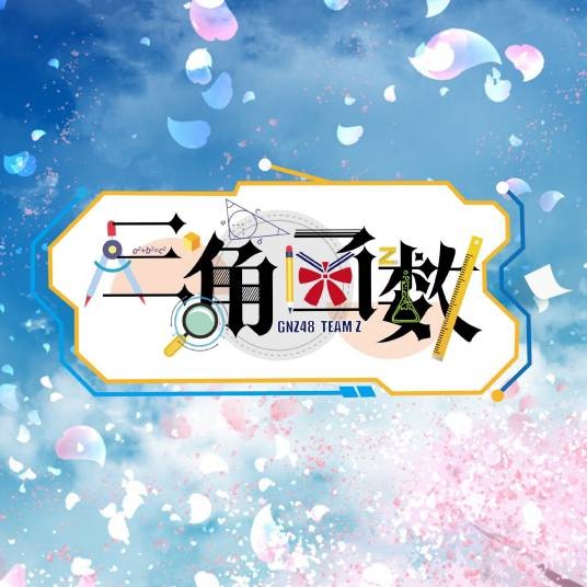 结伴(GNZ48演唱歌曲)