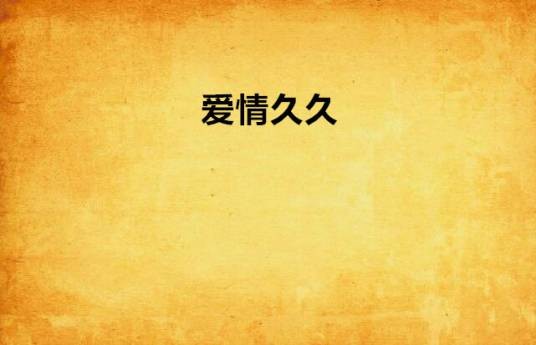 爱情久久
