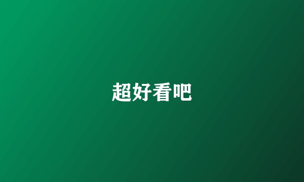 超好看吧