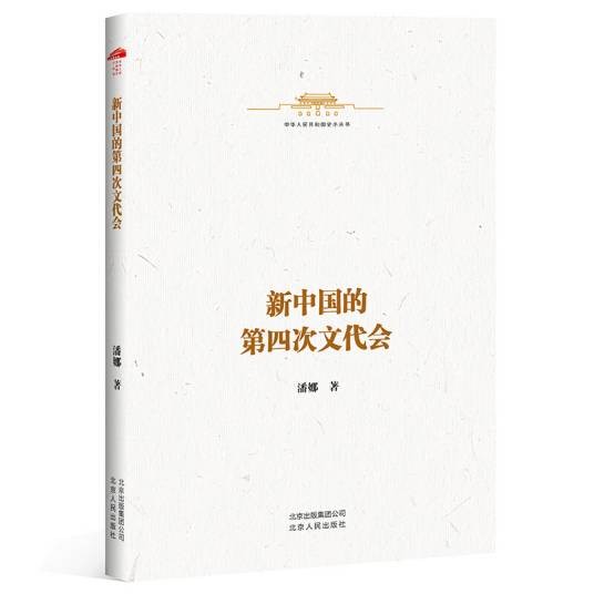 中华人民共和国史小丛书新中国的第四次文代会