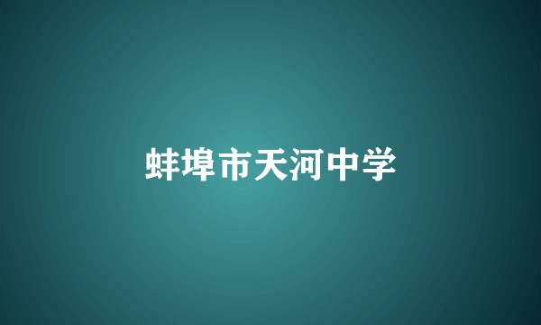 蚌埠市天河中学