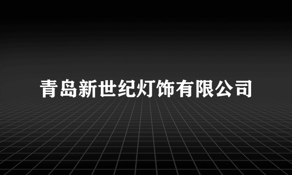 青岛新世纪灯饰有限公司