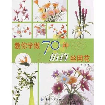 教你学做70种仿真丝网花