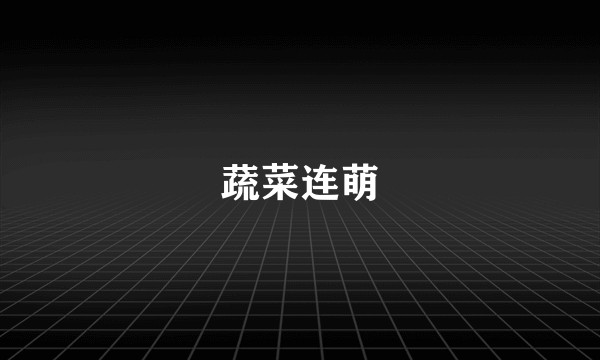 蔬菜连萌