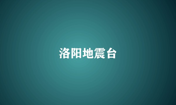 洛阳地震台