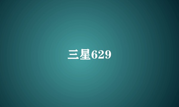 三星629