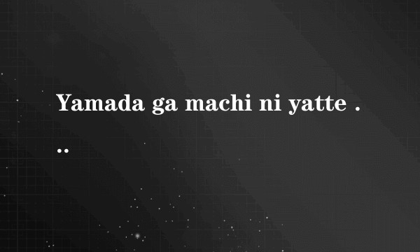 Yamada ga machi ni yatte kita