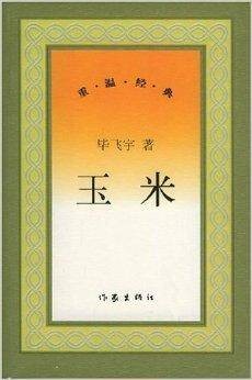 玉米/重温经典