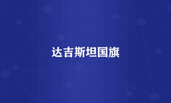 达吉斯坦国旗