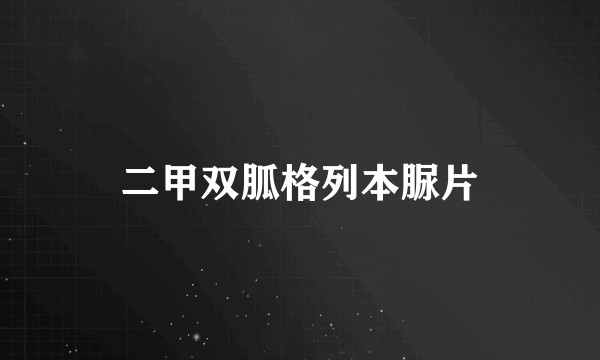 二甲双胍格列本脲片