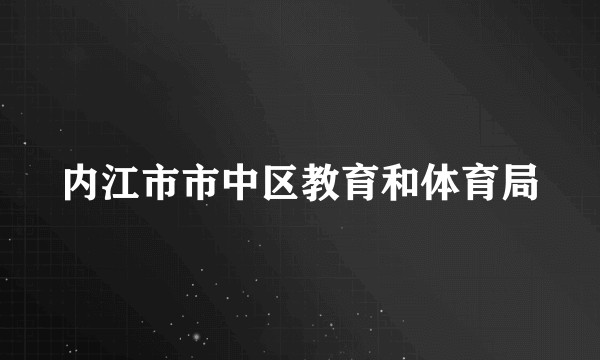 内江市市中区教育和体育局