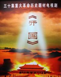 开国（2011年万盛华执导的电视剧）