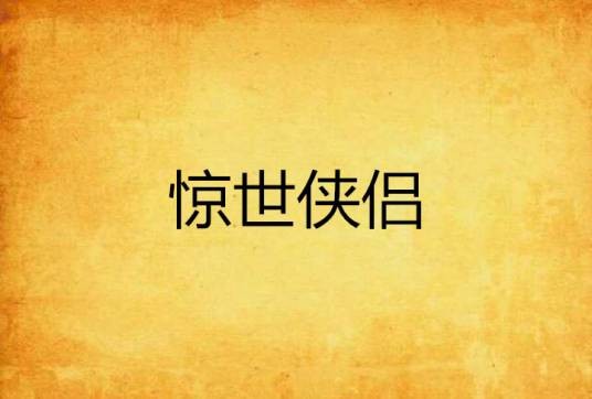 惊世侠侣