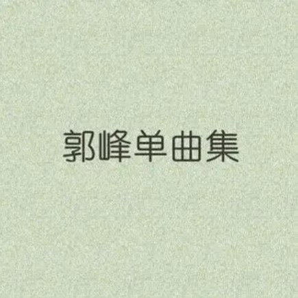 有你的世界（郭峰演唱的歌曲）