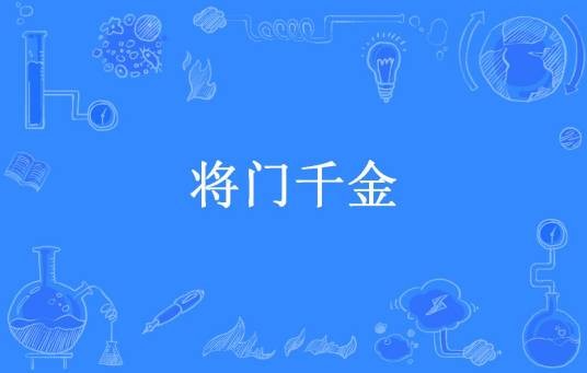 将门千金（三苏包子所著小说）