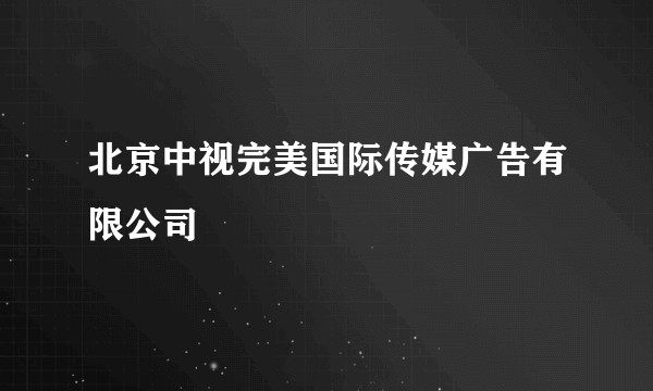 北京中视完美国际传媒广告有限公司