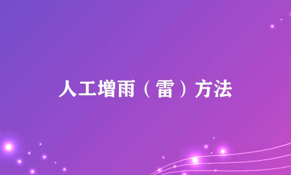人工增雨(雷)方法
