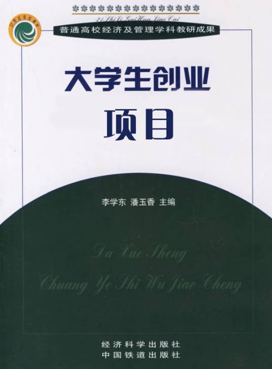 大学生创业项目