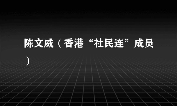 陈文威（香港“社民连”成员）