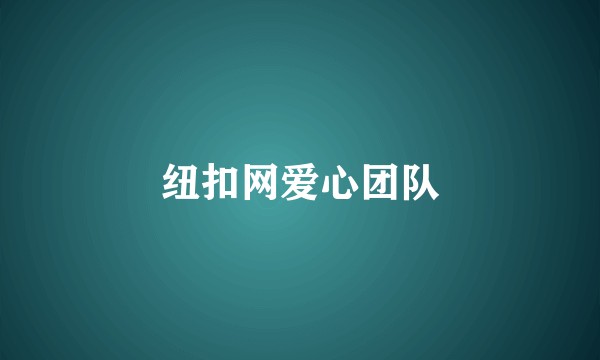 纽扣网爱心团队