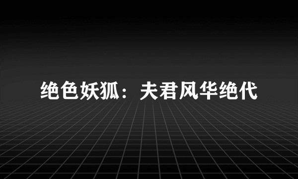 绝色妖狐：夫君风华绝代