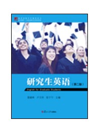 研究生英语（第二版）