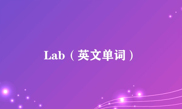 Lab（英文单词）