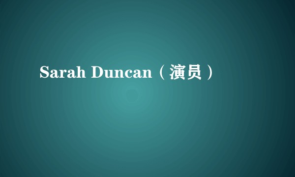 Sarah Duncan(演员)