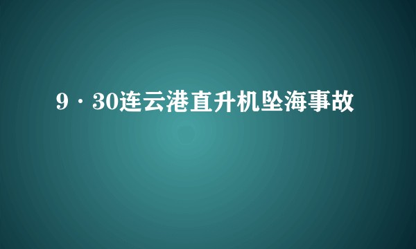 9·30连云港直升机坠海事故