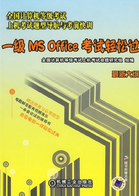 一级MS OFFICE考试轻松过(2007年机械工业出版社出版的图书)