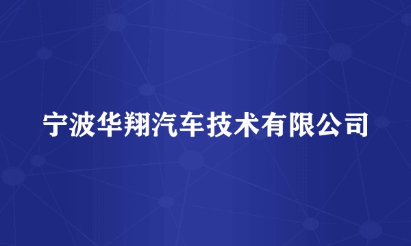 宁波华翔汽车技术有限公司
